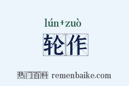 轮作是什么意思的图片